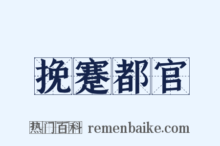 挽蹇都官是什么意思的图片